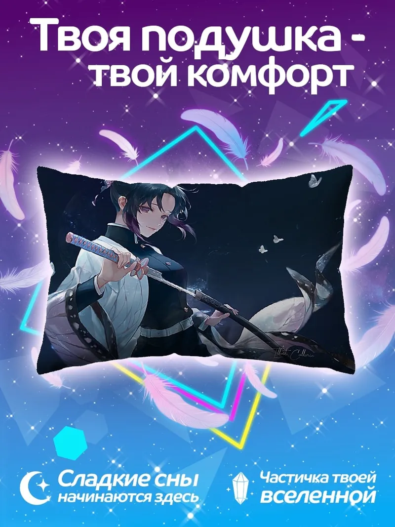 Подушка Шинобу Кочо