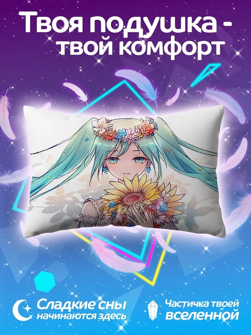 Подушка Цветочная Мику
