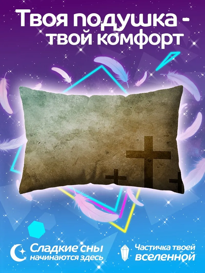 Подушка Три креста