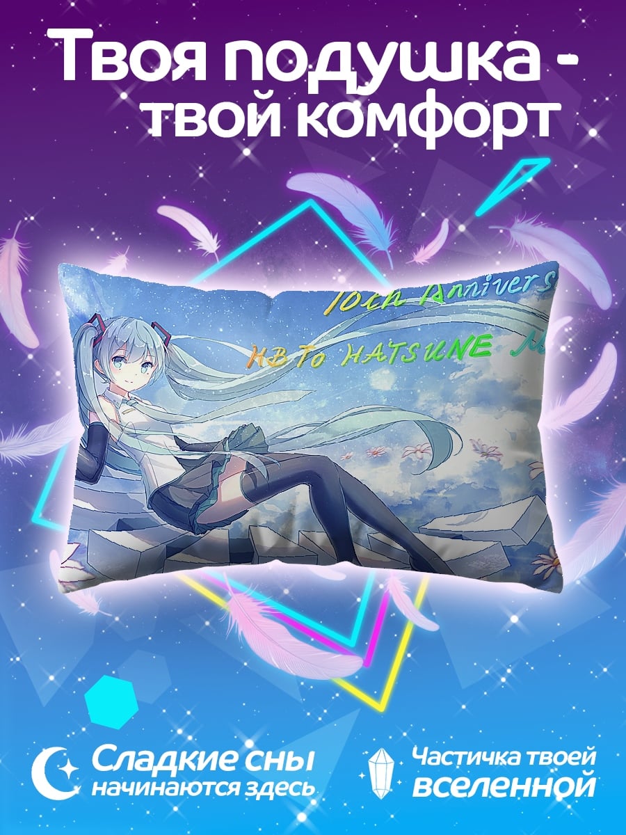Подушка 10th Anniversary Hatsune Miku