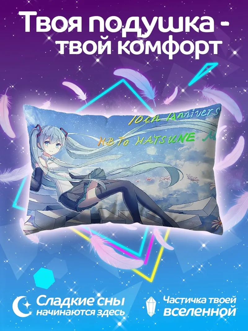 Подушка 10th Anniversary Hatsune Miku