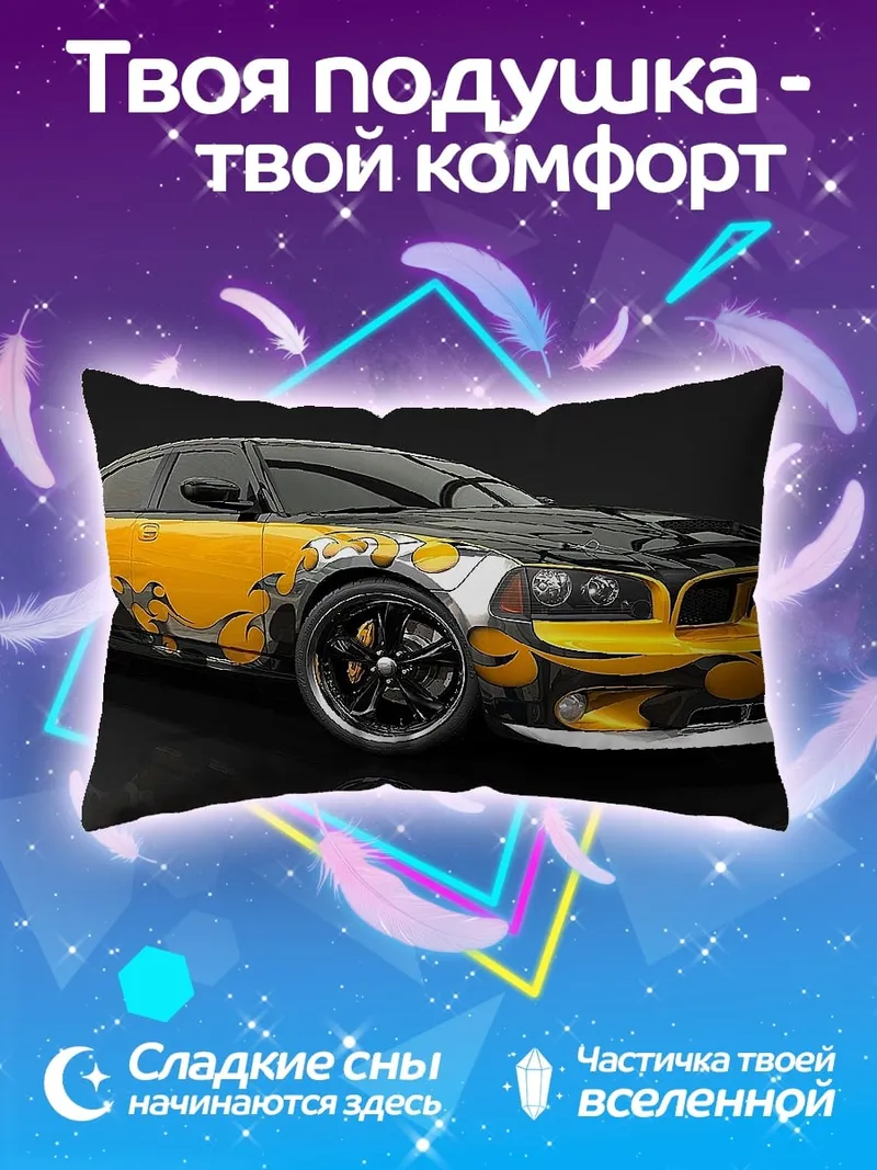 Подушка Заряженный Dodge Charger