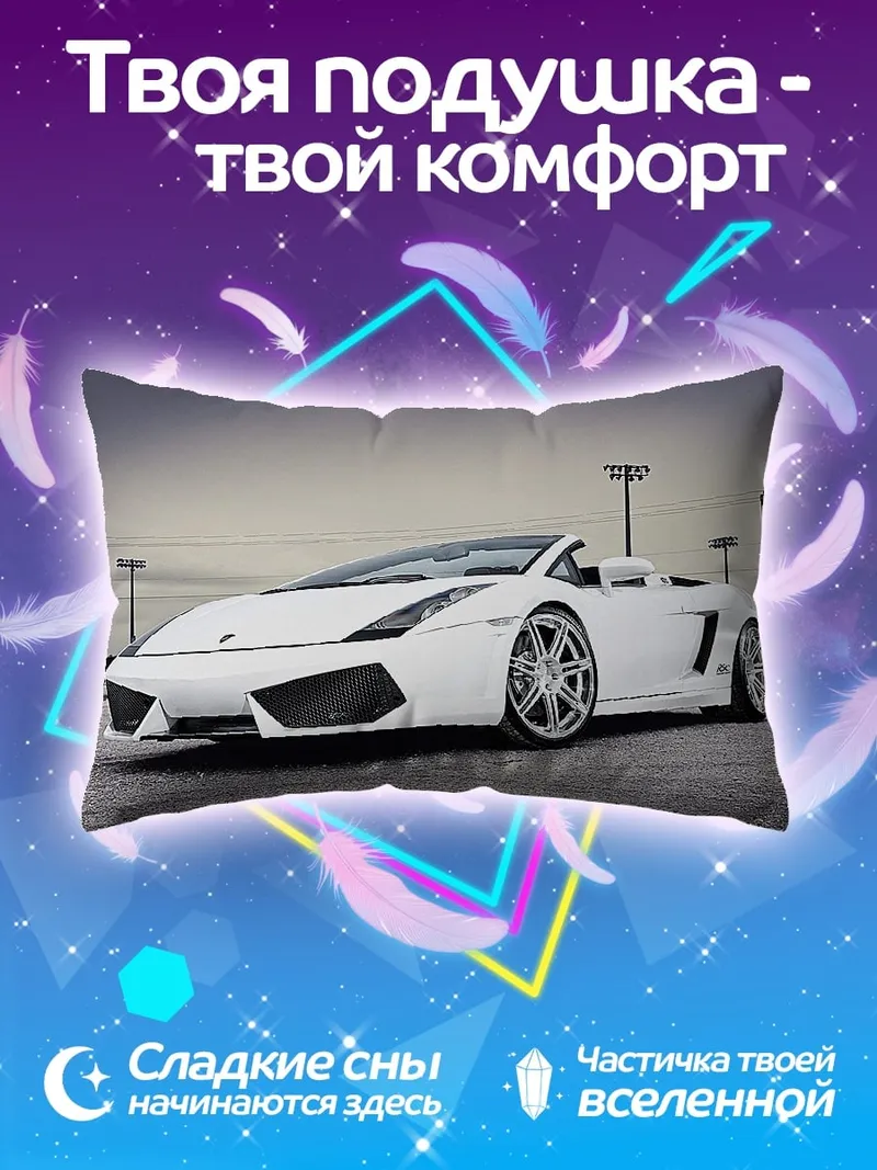 Подушка Белый Lamborghini Gallardo