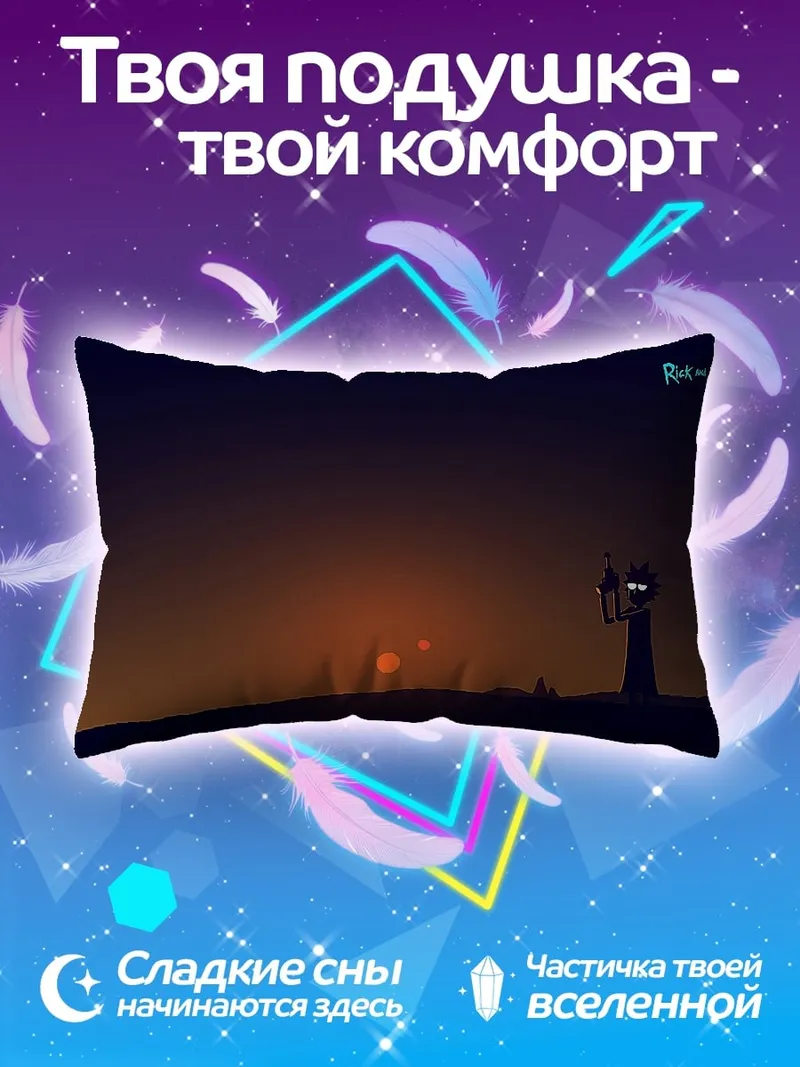 Подушка Рик и Морти закат