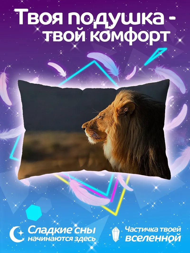 Подушка Царь саванны лев