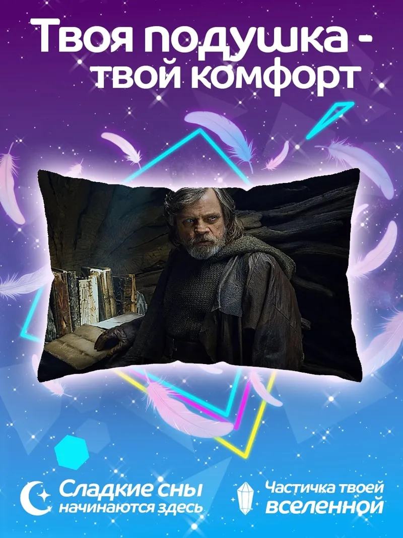 Подушка Люк Скайуокер на Ач-То