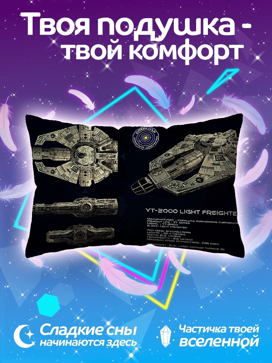 Подушка Грузовой корабль YT-2000
