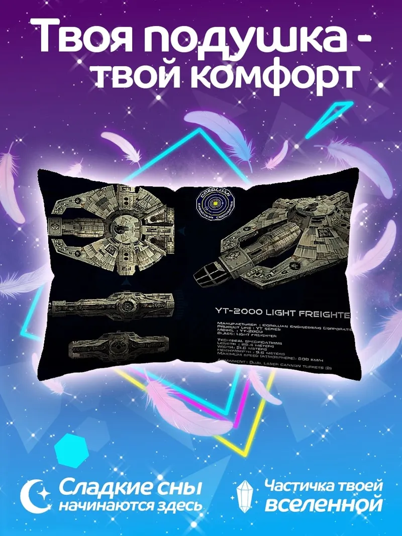 Подушка Грузовой корабль YT-2000