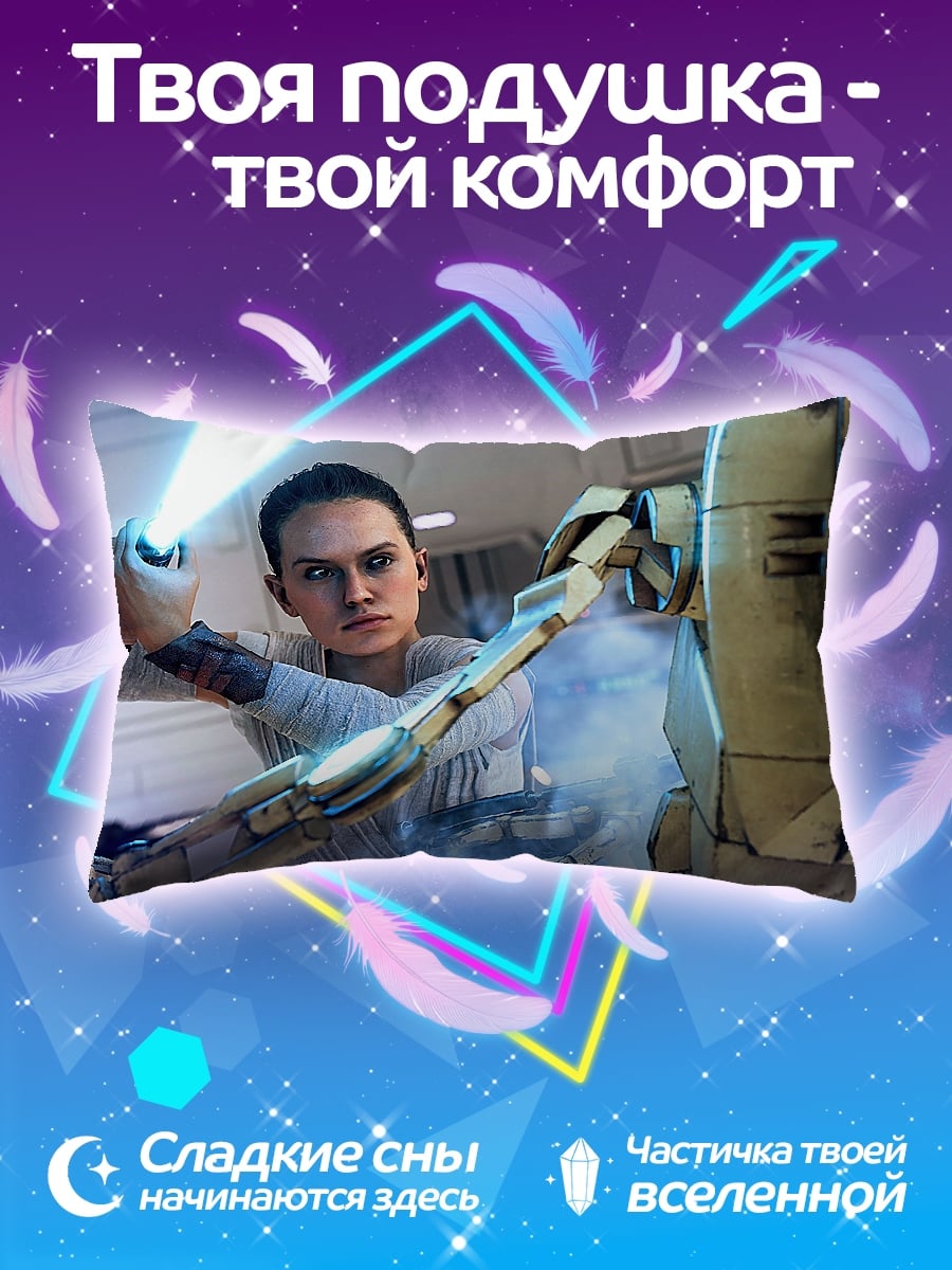 Подушка Рей против дроида