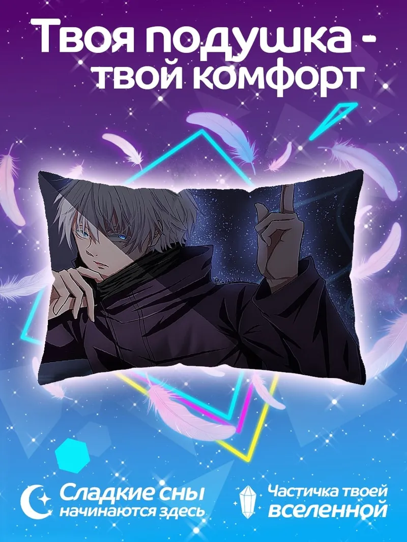 Подушка Годжо Сатору