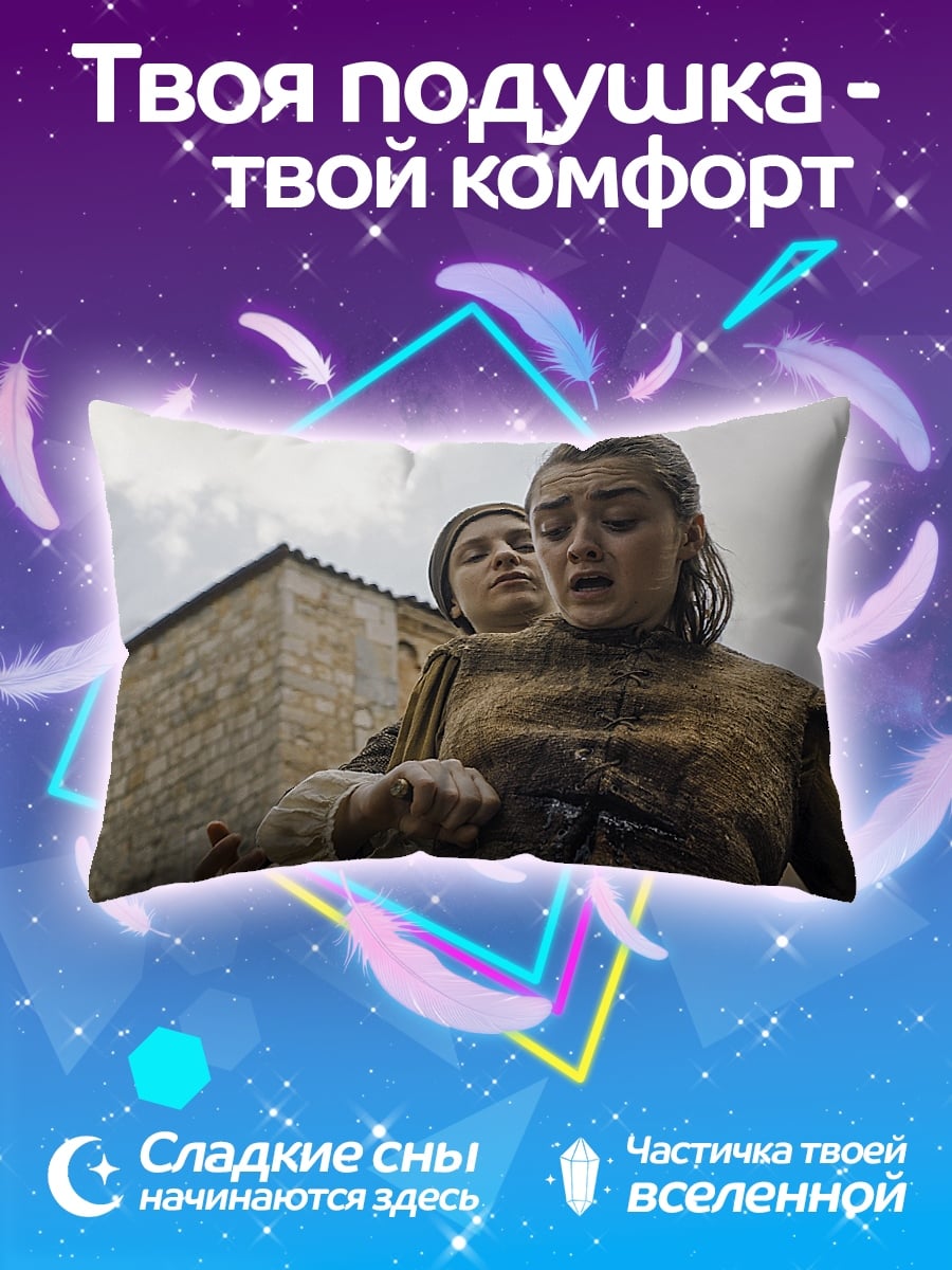 Подушка Арья Старк