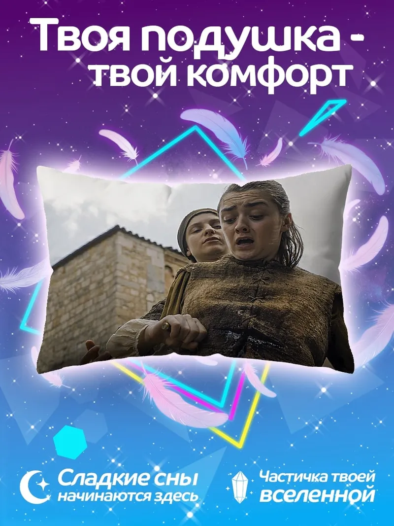Подушка Арья Старк