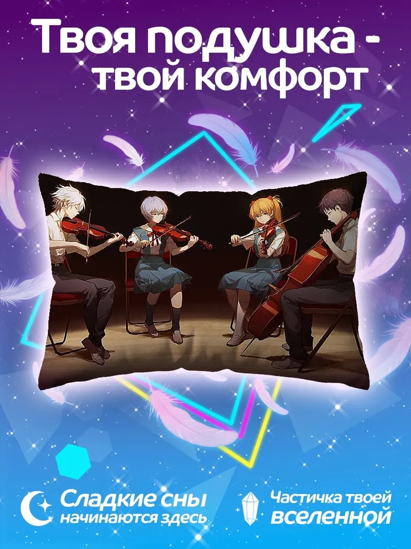 Подушка Струнный квартет Евангелион