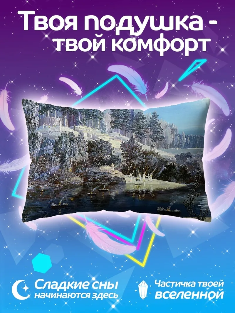 Подушка Зимний пейзаж с рекой