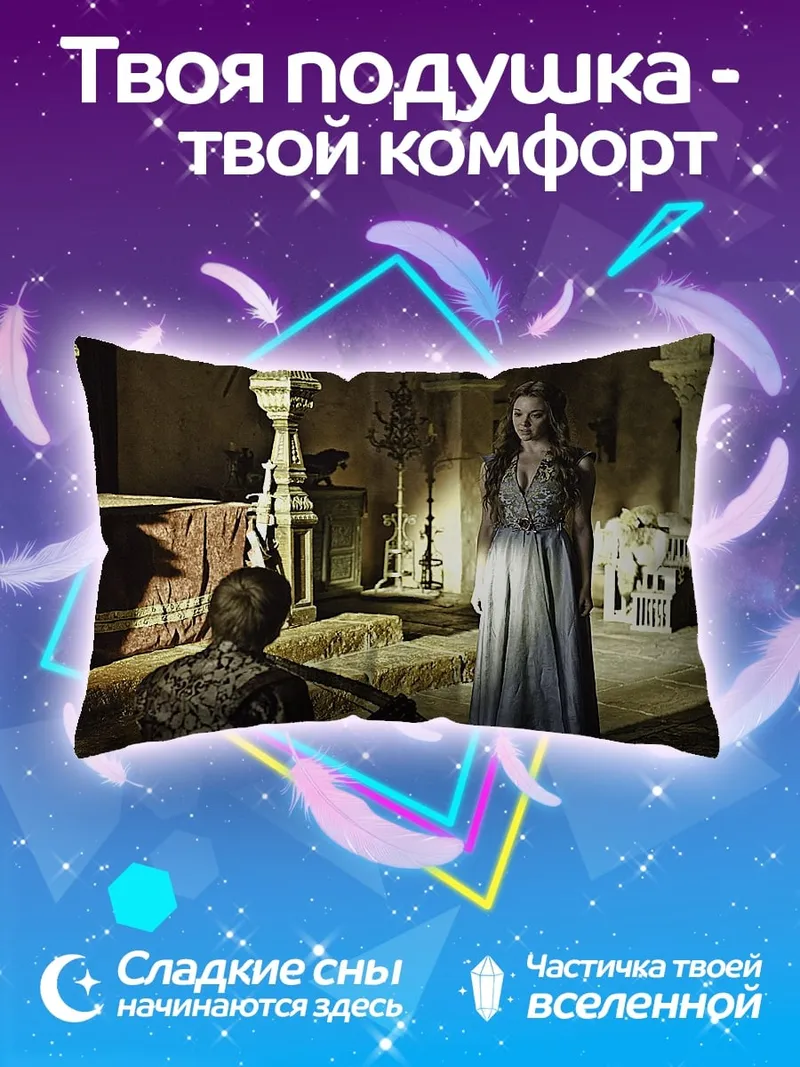 Подушка Игра престолов сцена