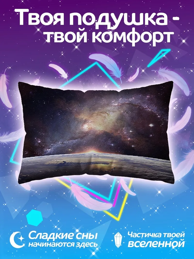 Подушка Восход над планетой