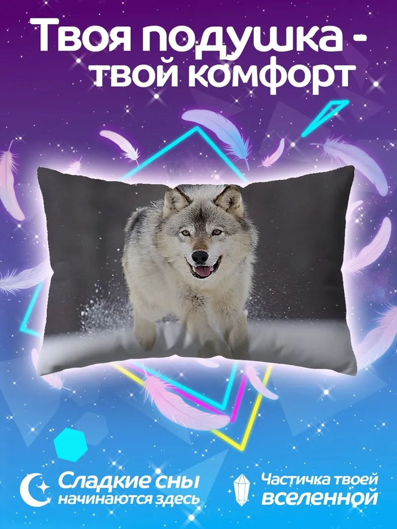 Подушка Бегущий волк