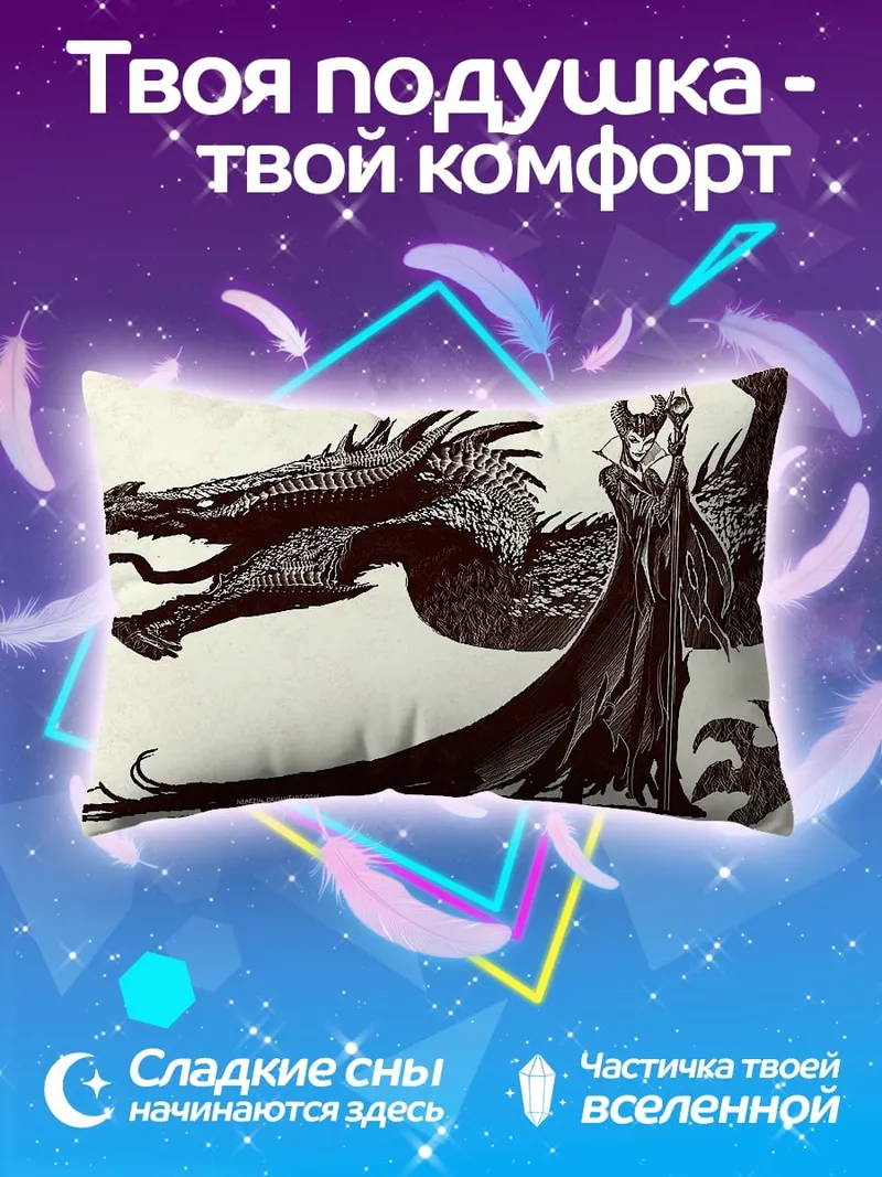 Подушка Малефисента и дракон