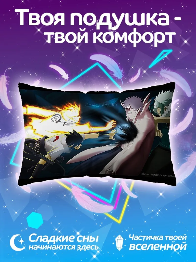 Подушка Битва Наруто и Саске