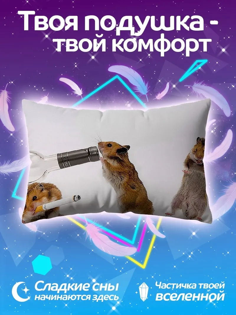 Подушка Пьяные хомяки