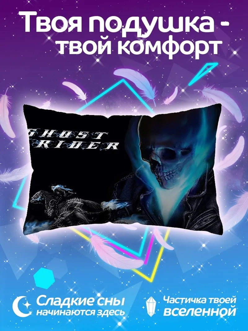 Подушка Призрачный гонщик