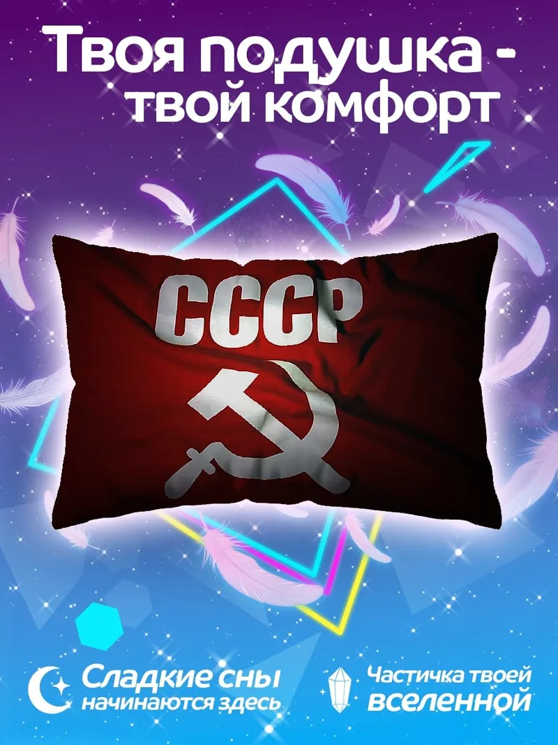 Подушка СССР флаг