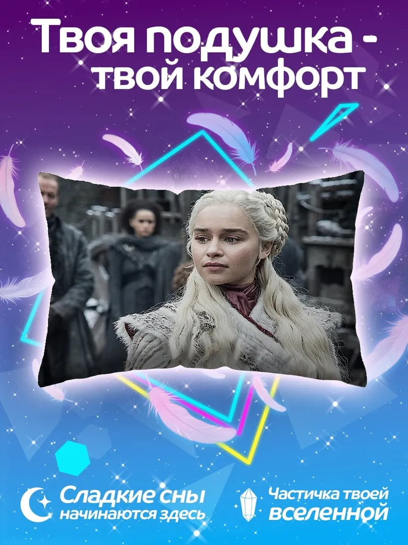 Подушка Дейенерис Таргариен