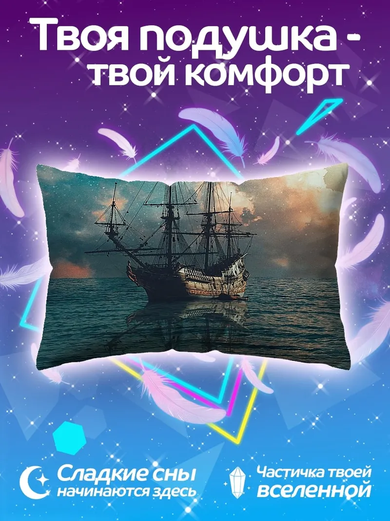 Подушка Корабль в море