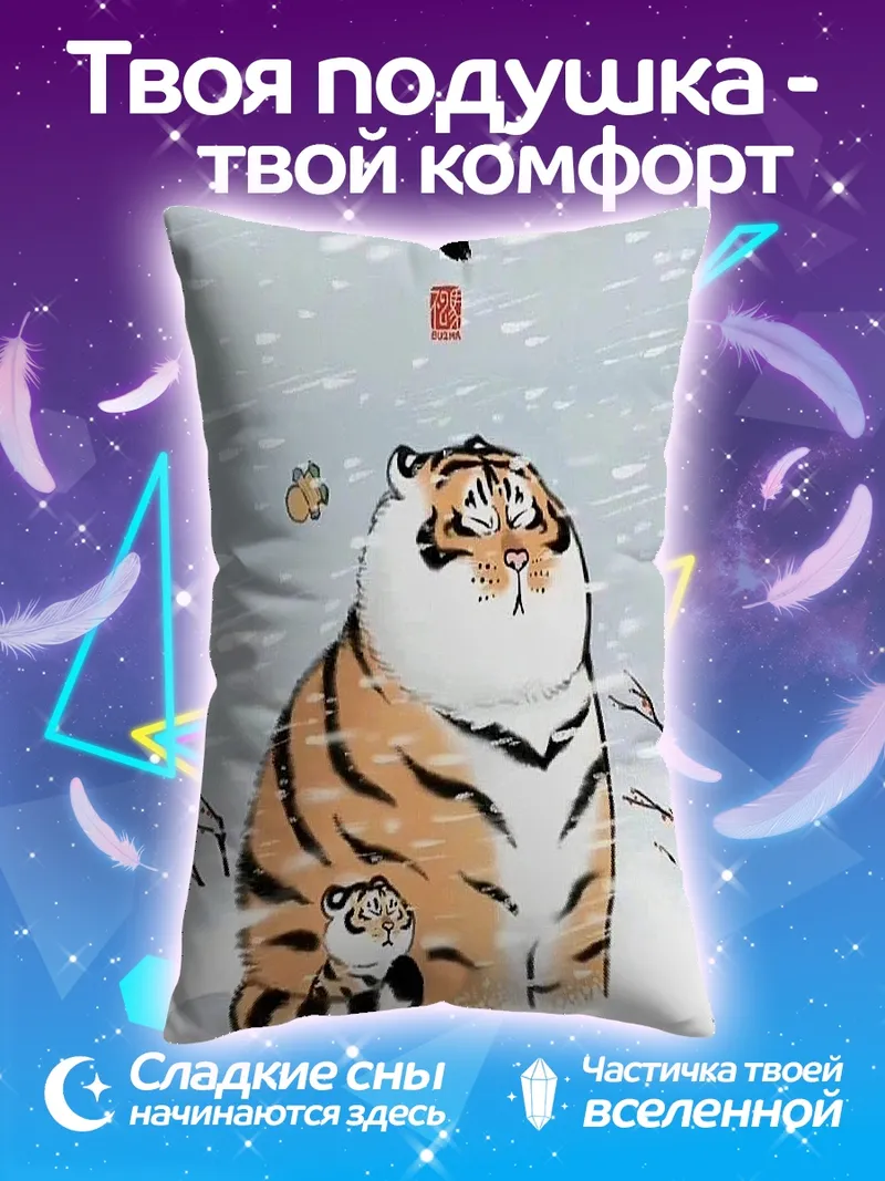 Подушка Мама тигрица и тигренок