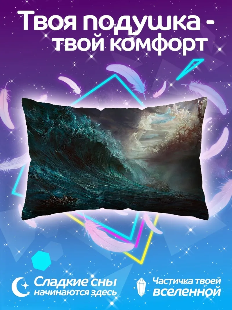 Подушка Штормовая волна