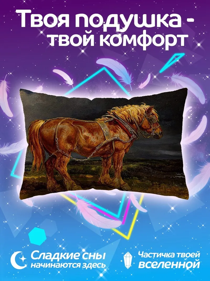 Подушка Мощный рабочий конь