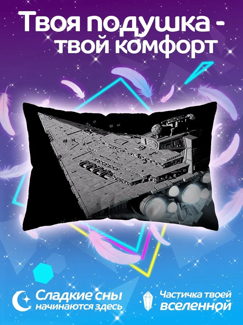 Подушка Звездный разрушитель