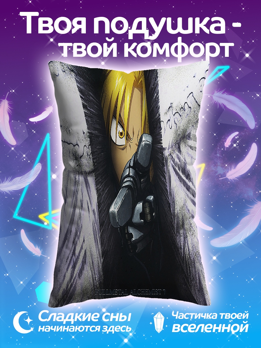 Подушка Эдвард Элрик