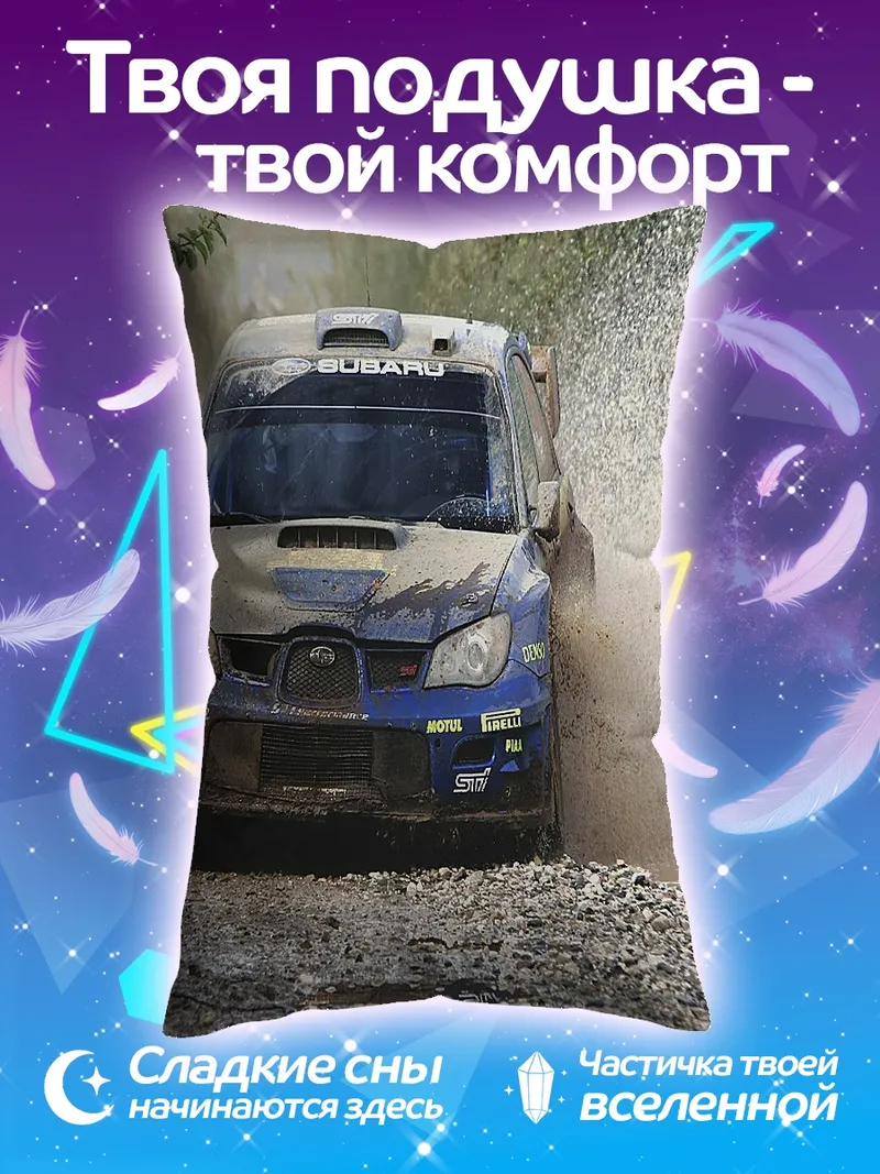 Подушка Раллийный автомобиль в грязи