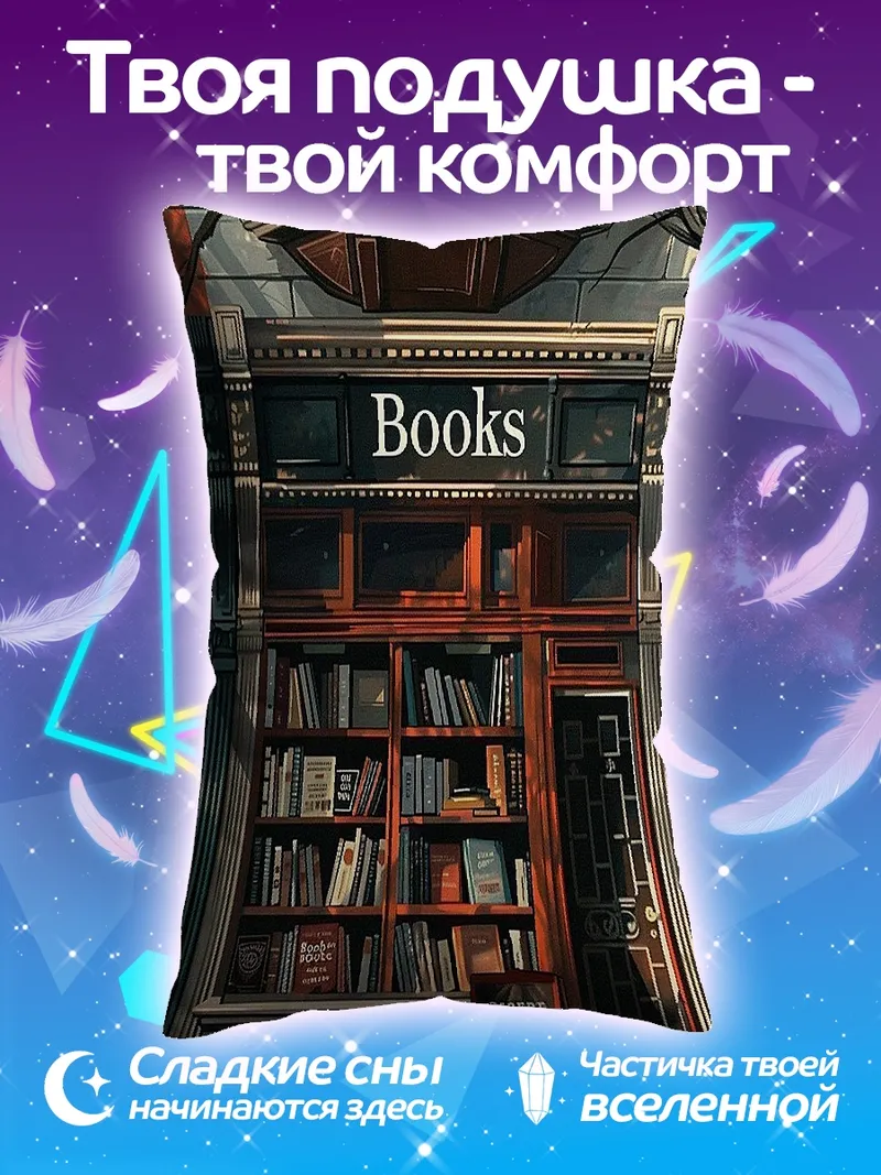 Подушка Книжный магазин