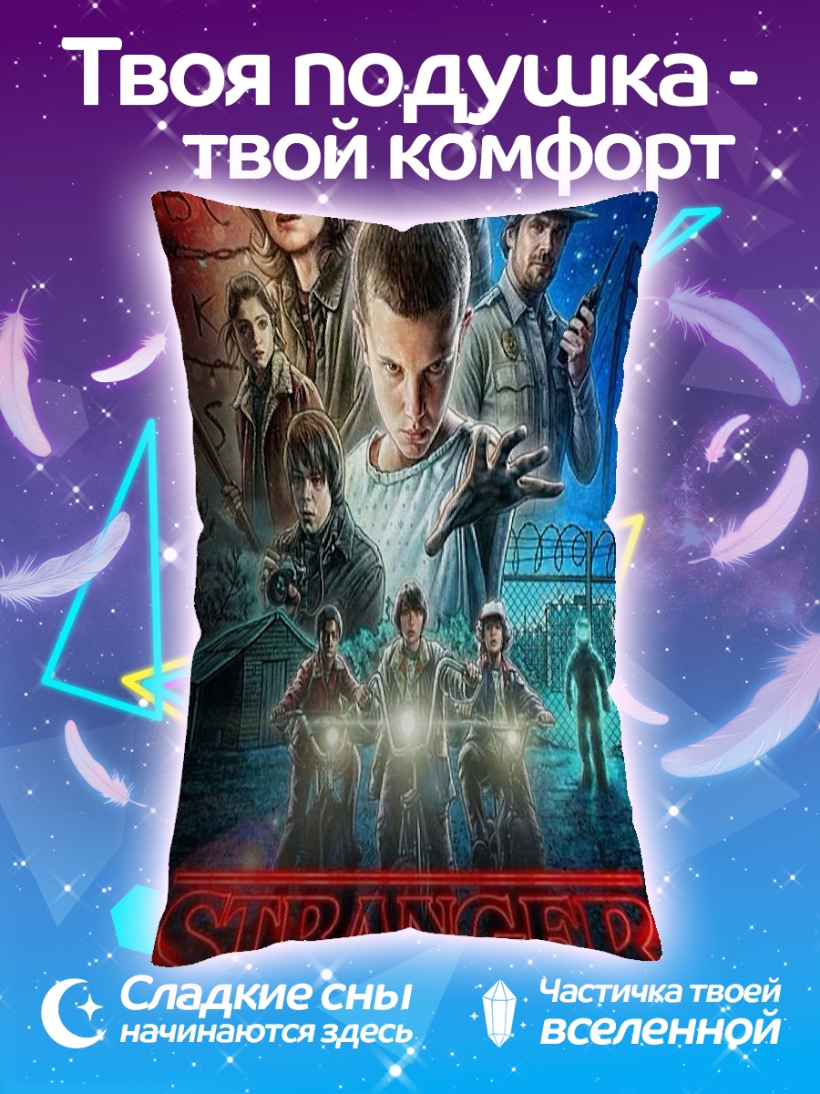 Подушка Очень странные дела