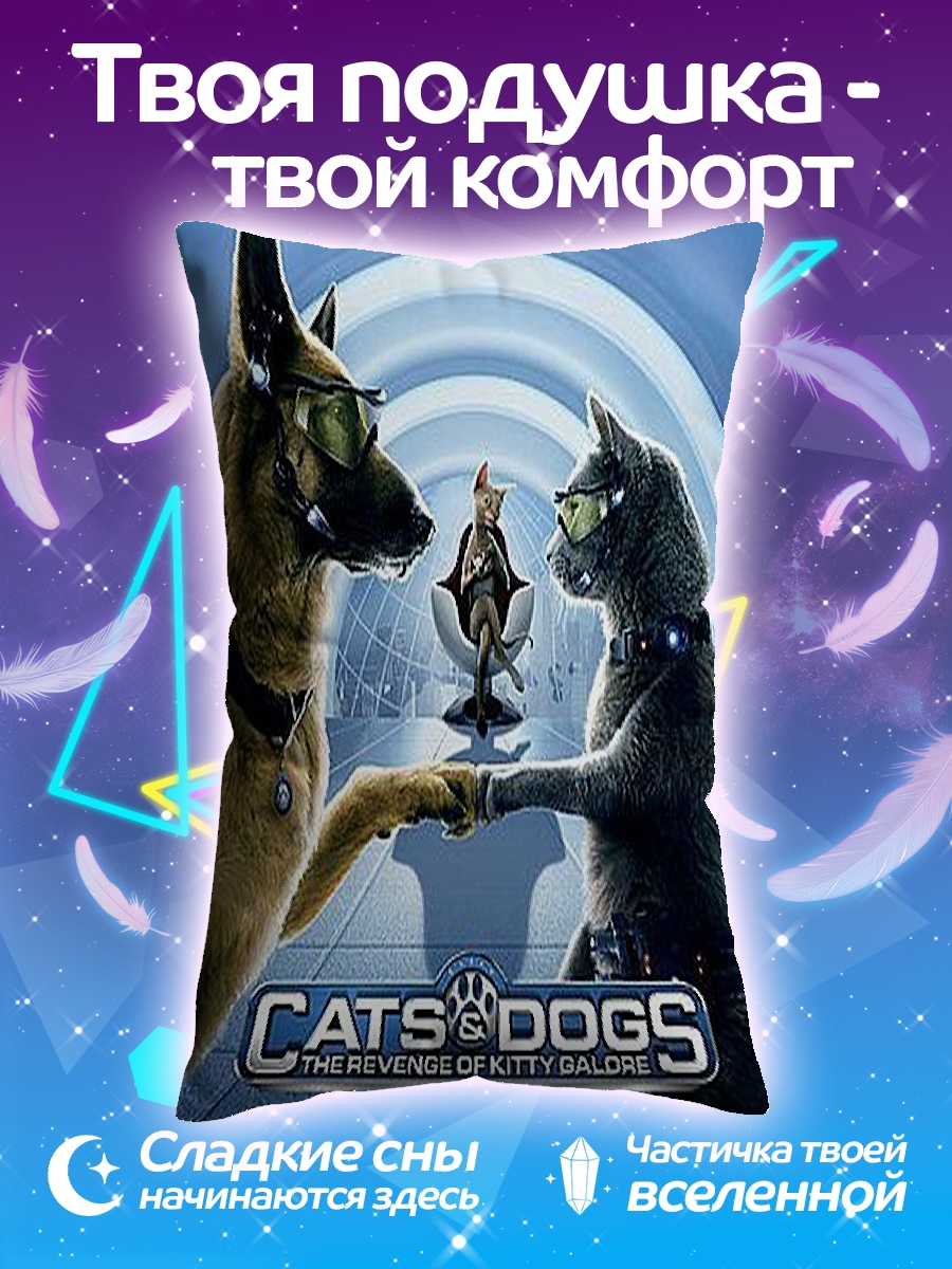 Подушка Кошки против собак