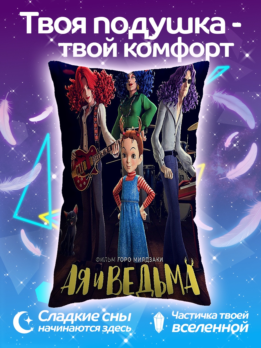 Подушка Айя и ведьма