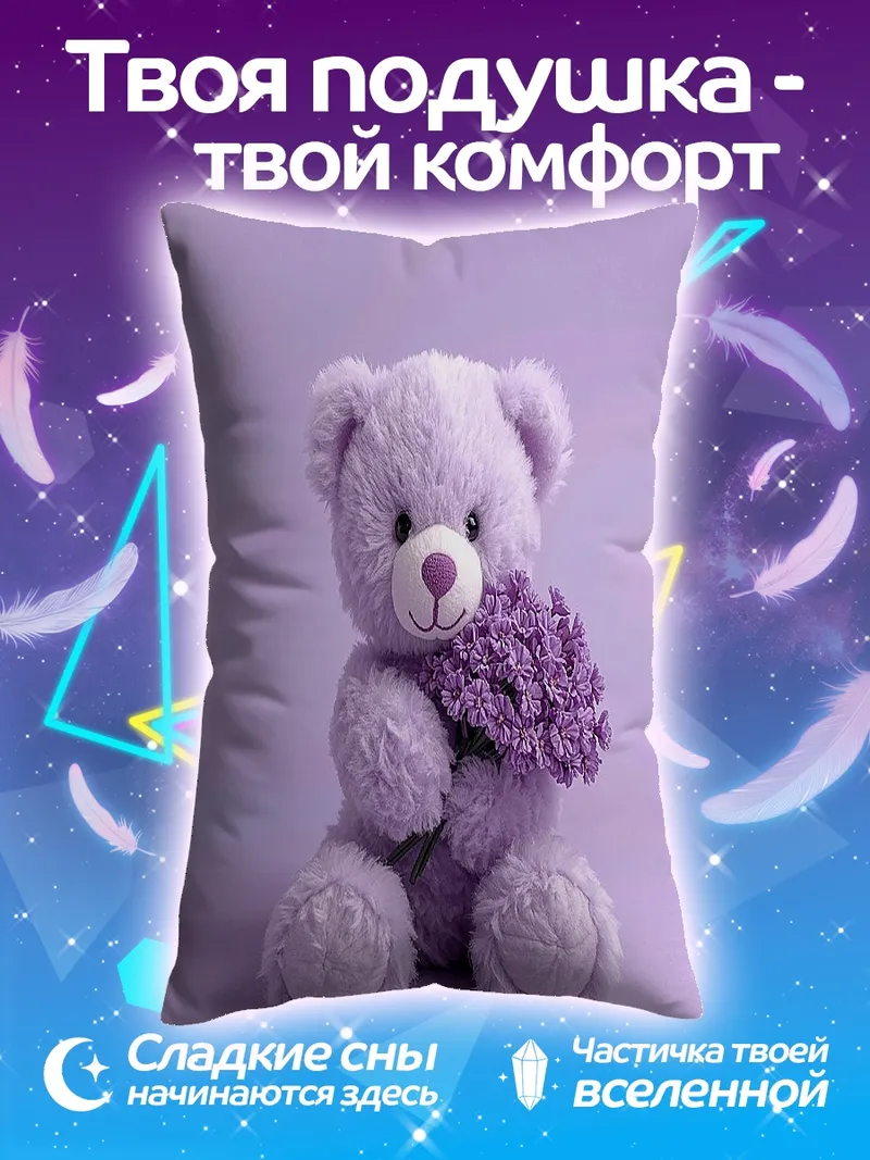 Подушка Фиолетовый медвежонок