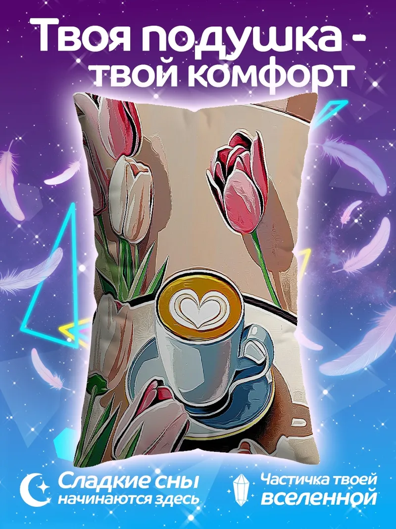 Подушка Утренний кофе с тюльпанами