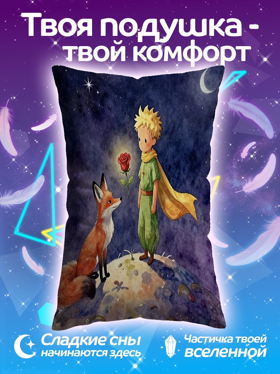 Подушка Маленький принц и лис