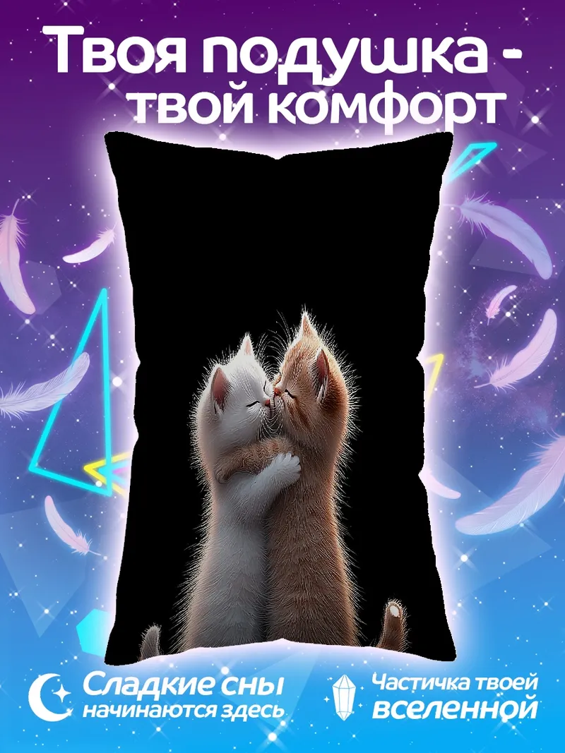 Подушка Два котенка обнимаются