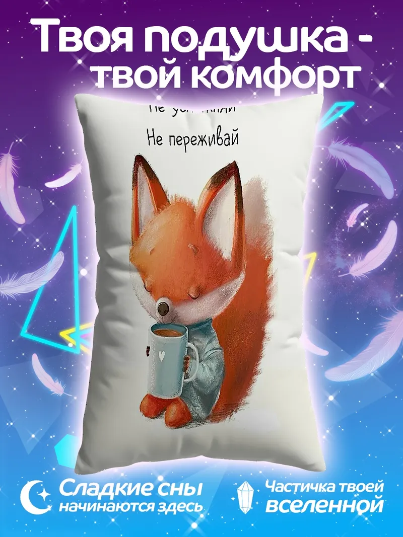 Подушка Лисенок не переживай