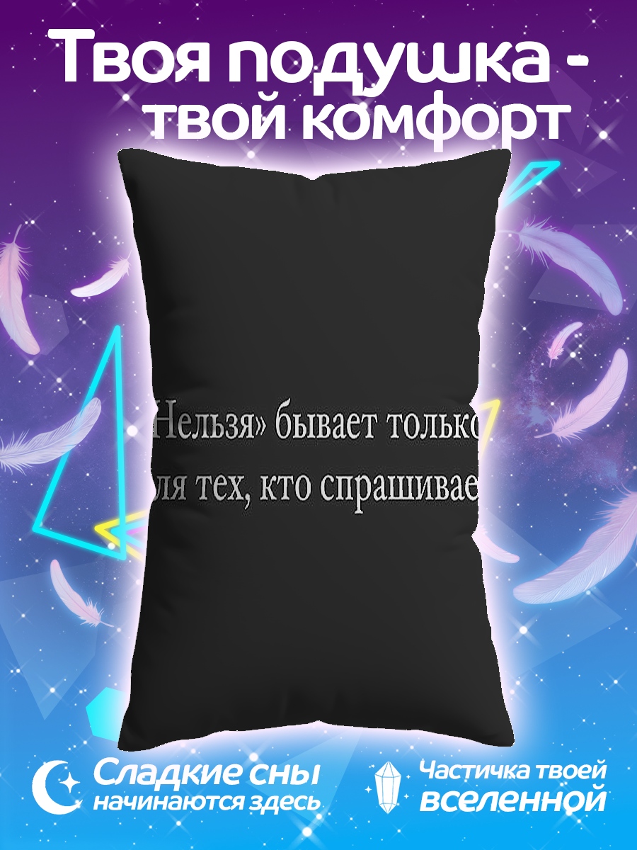 Подушка Нельзя спрашивать