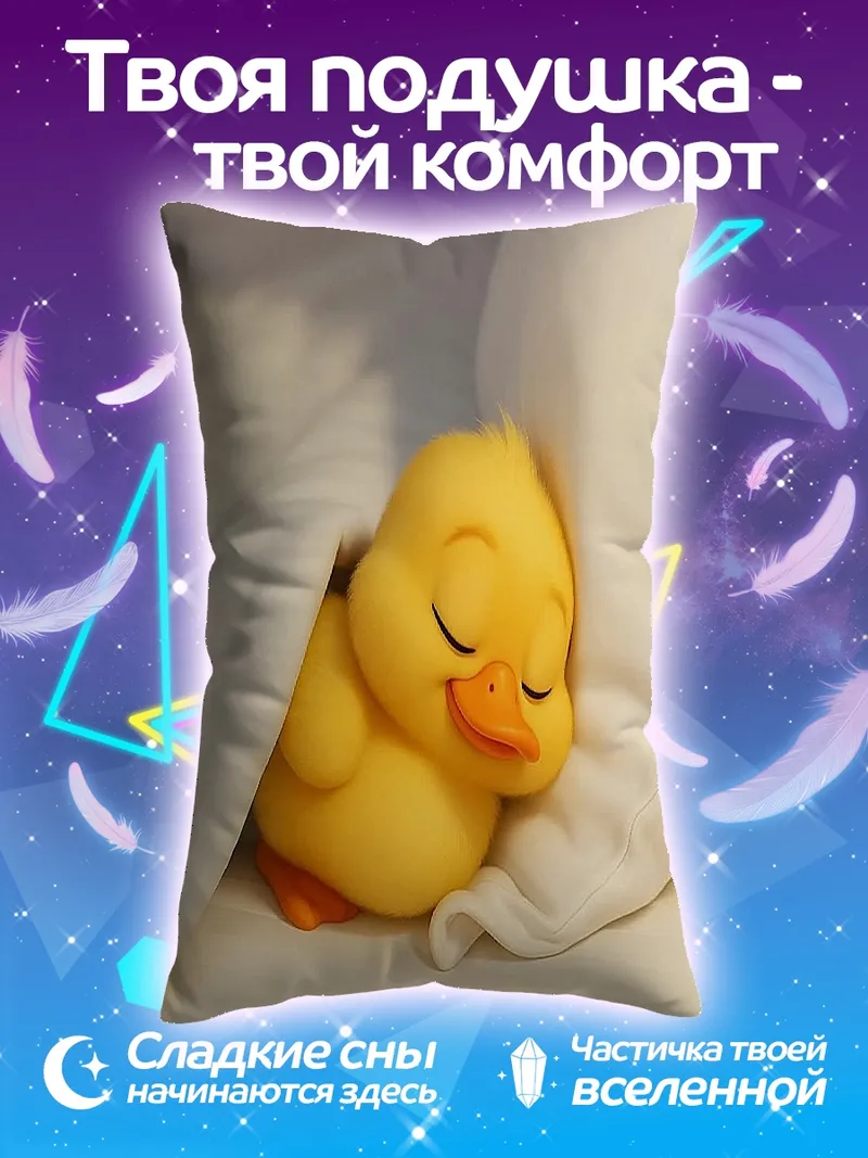 Подушка Спящий желтый утенок