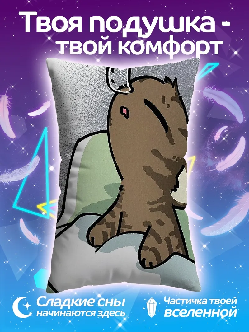 Подушка Сонный коричневый зверек