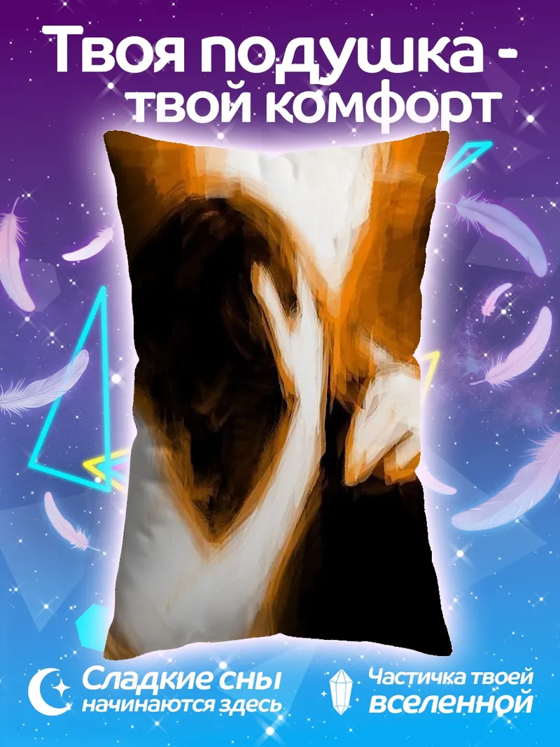 Подушка Объятия в оранжевых тонах