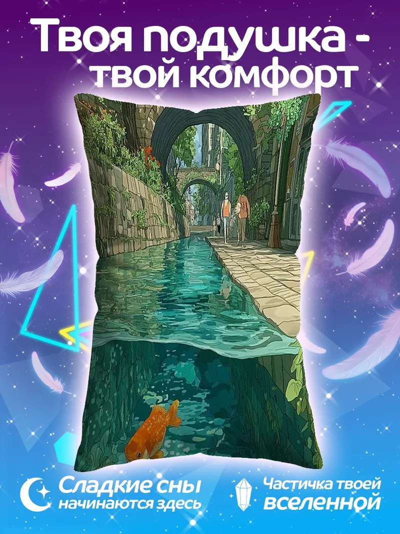 Подушка Золотые рыбки в канале