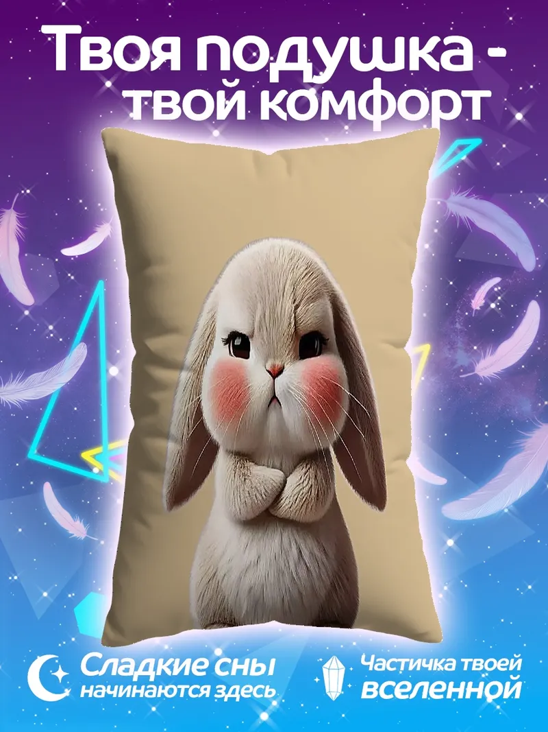 Подушка Сердитый кролик