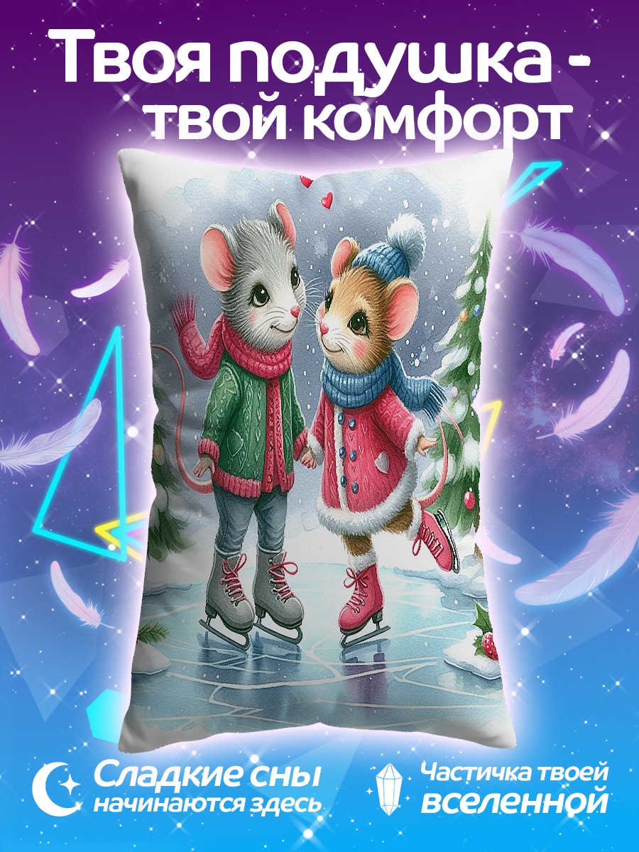 Подушка Мышки на коньках